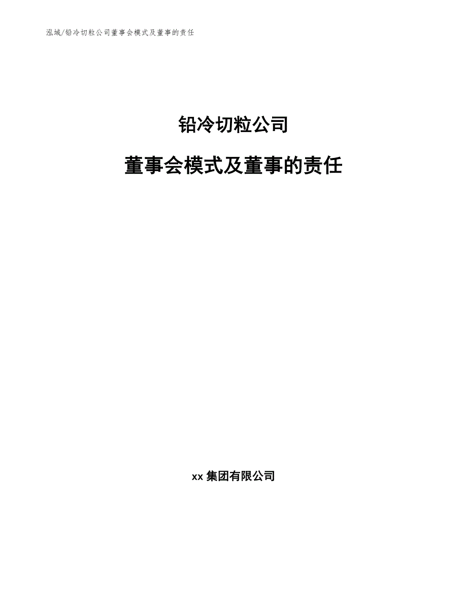 铅冷切粒公司董事会模式及董事的责任【范文】_第1页