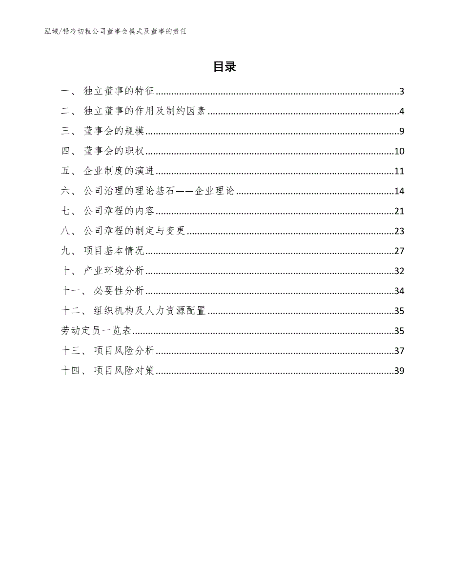 铅冷切粒公司董事会模式及董事的责任【范文】_第2页