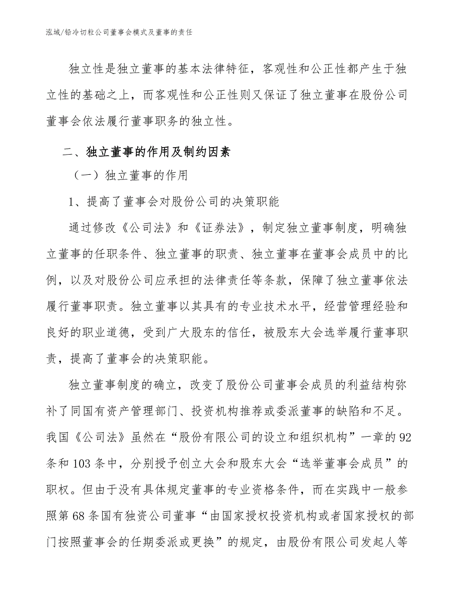 铅冷切粒公司董事会模式及董事的责任【范文】_第4页