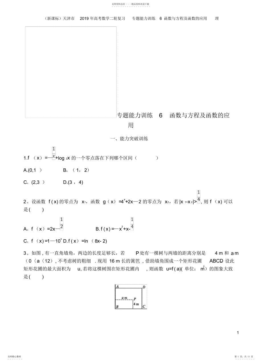 天津市2021年高考数学二轮复习专题能力训练6函数与方程及函数的应用理_第1页