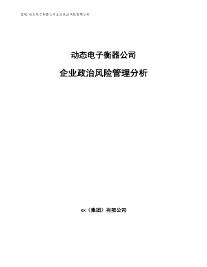 动态电子衡器公司企业政治风险管理分析_范文