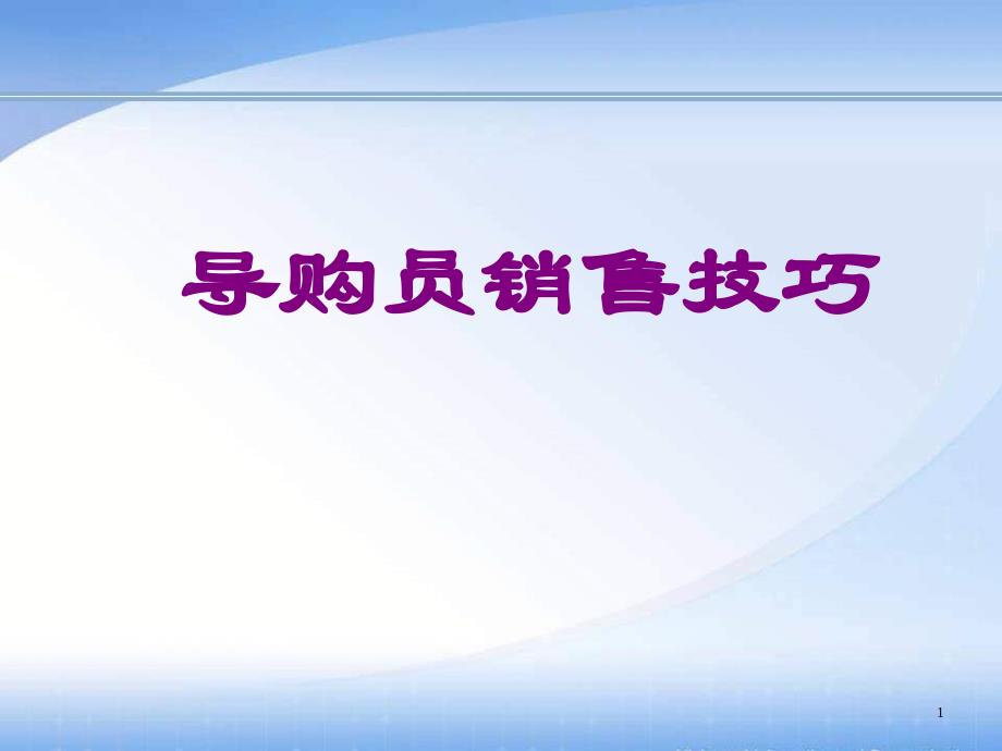 导购员培训系列销售技巧_第1页