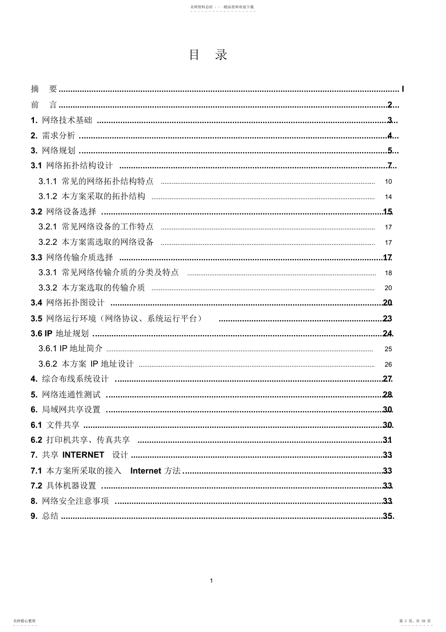 小型局域网组建与Internet共享设计报告2022_第3页