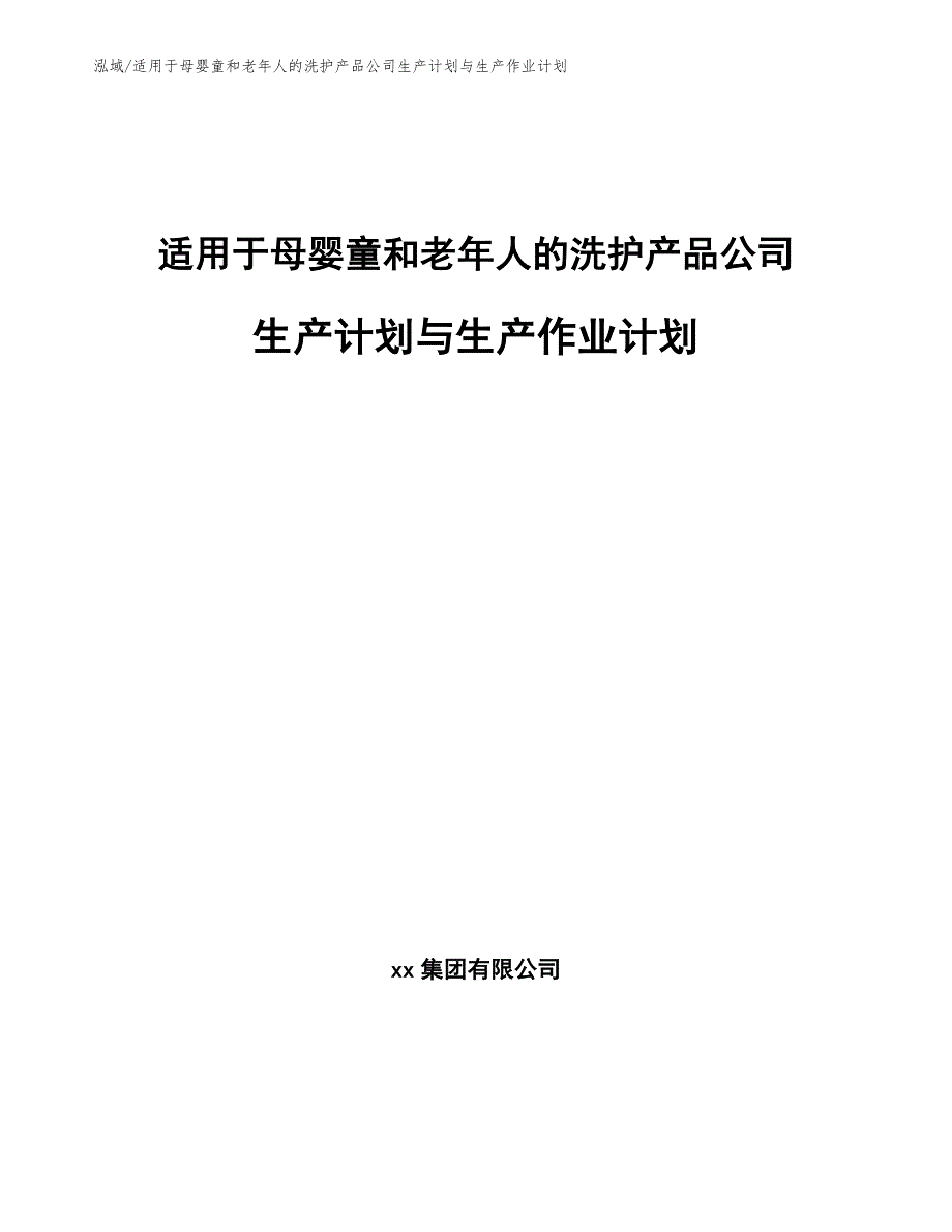 适用于母婴童和老年人的洗护产品公司生产计划与生产作业计划_范文_第1页