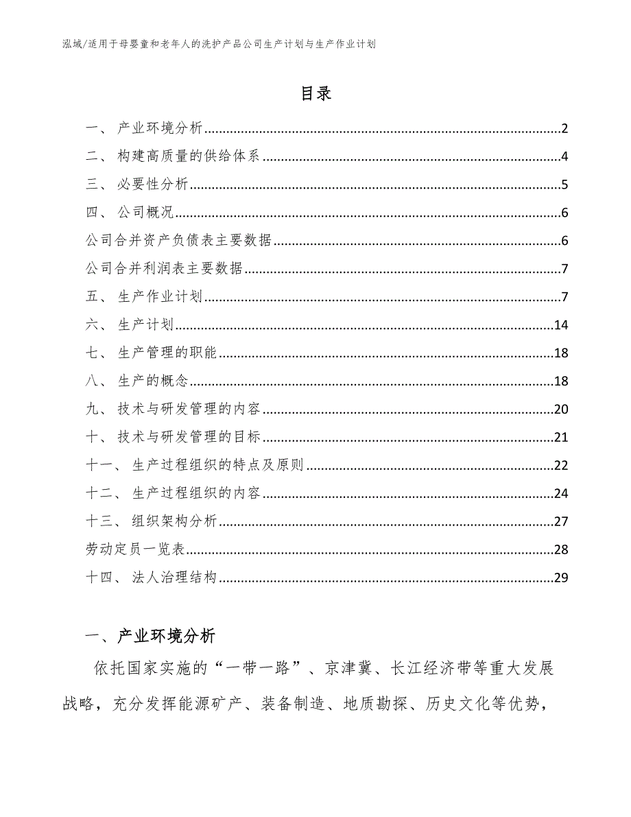 适用于母婴童和老年人的洗护产品公司生产计划与生产作业计划_范文_第2页