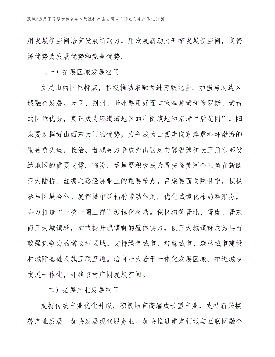 适用于母婴童和老年人的洗护产品公司生产计划与生产作业计划_范文_第3页