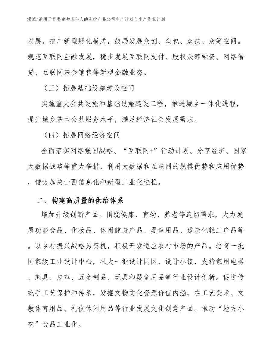 适用于母婴童和老年人的洗护产品公司生产计划与生产作业计划_范文_第4页