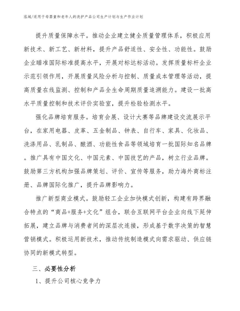 适用于母婴童和老年人的洗护产品公司生产计划与生产作业计划_范文_第5页