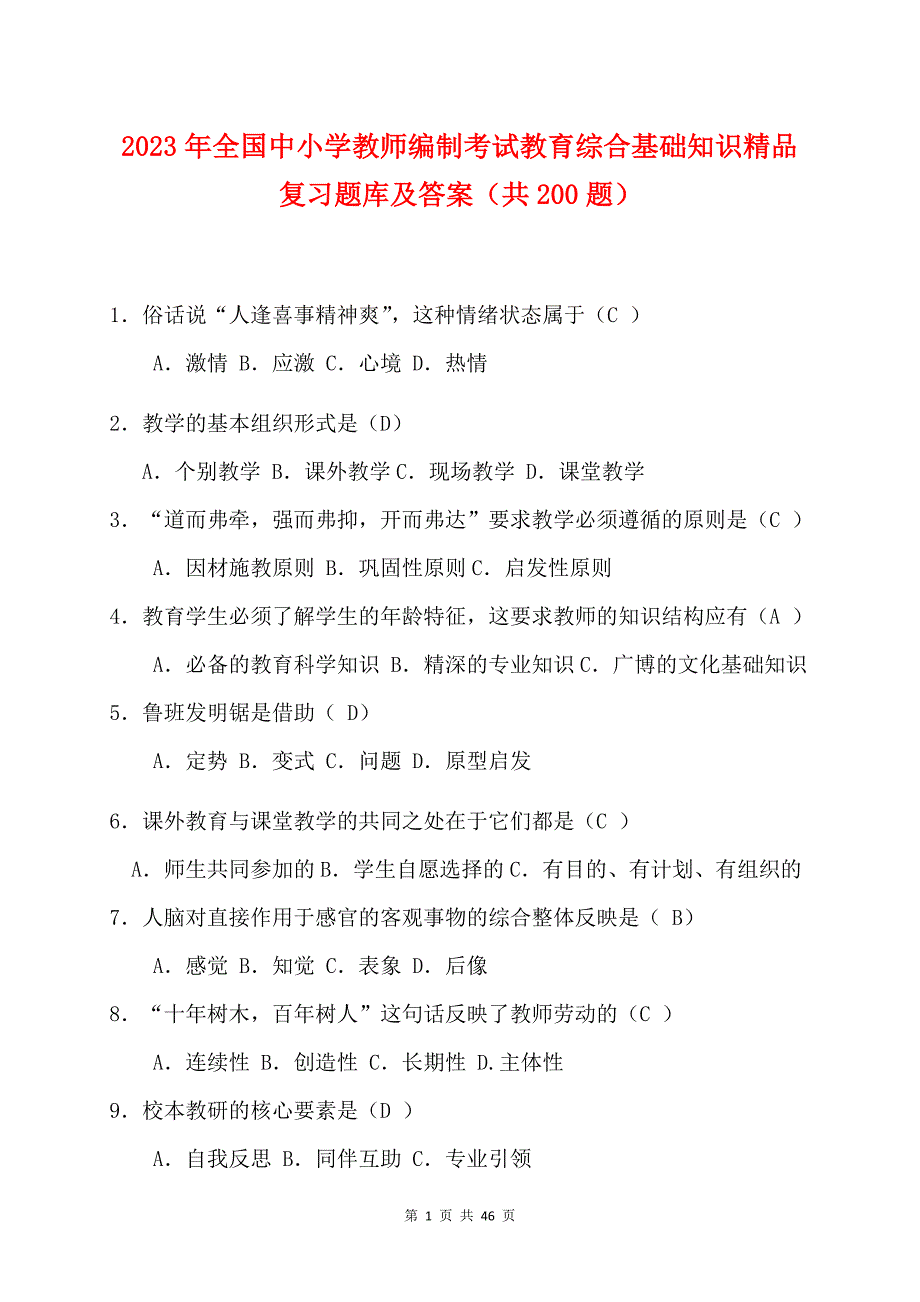 2023年全国中小学教师编制考试教育综合基础知识精品复习题库及答案（共200题）_第1页