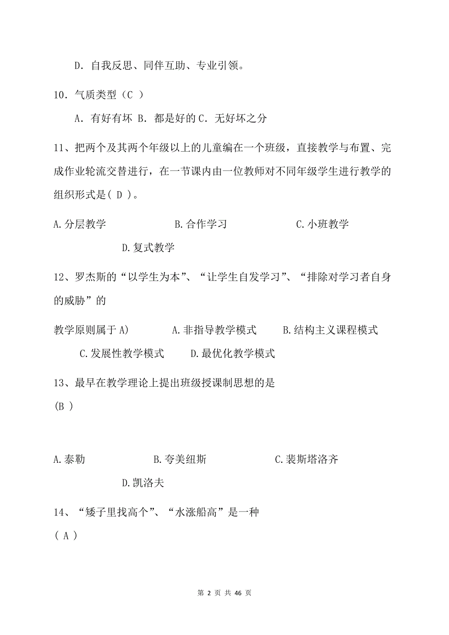 2023年全国中小学教师编制考试教育综合基础知识精品复习题库及答案（共200题）_第2页