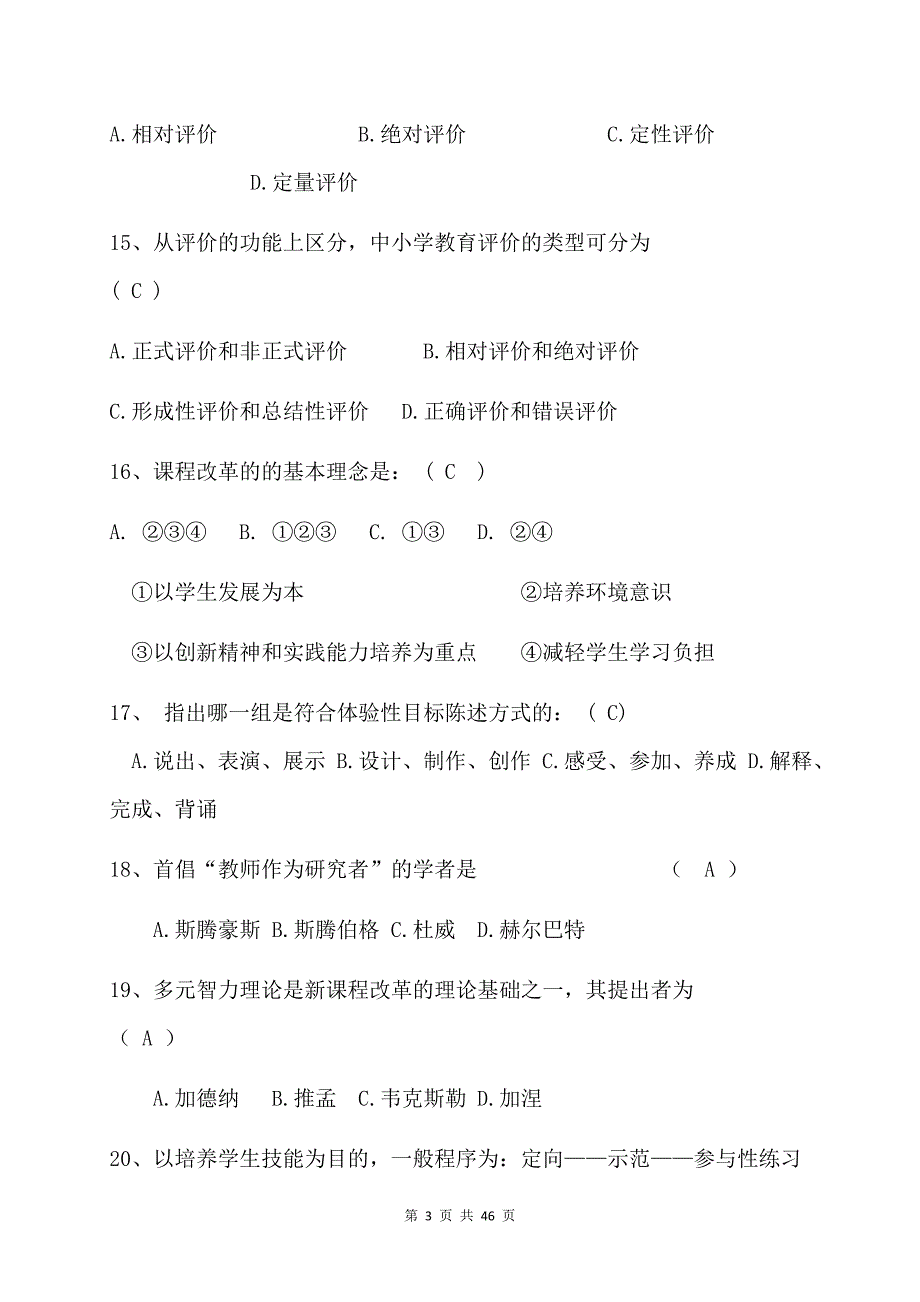 2023年全国中小学教师编制考试教育综合基础知识精品复习题库及答案（共200题）_第3页