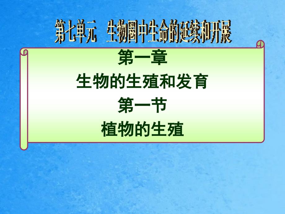 第一章生物的生殖和发育第一节植物的生殖ppt课件_第1页