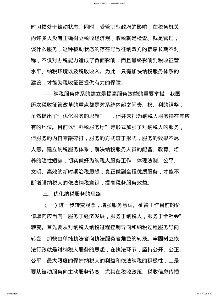 始于纳税人需求,终于纳税人满意---专题调研报告_第4页