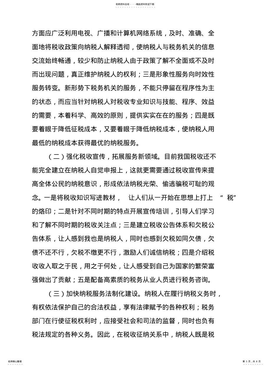 始于纳税人需求,终于纳税人满意---专题调研报告_第5页