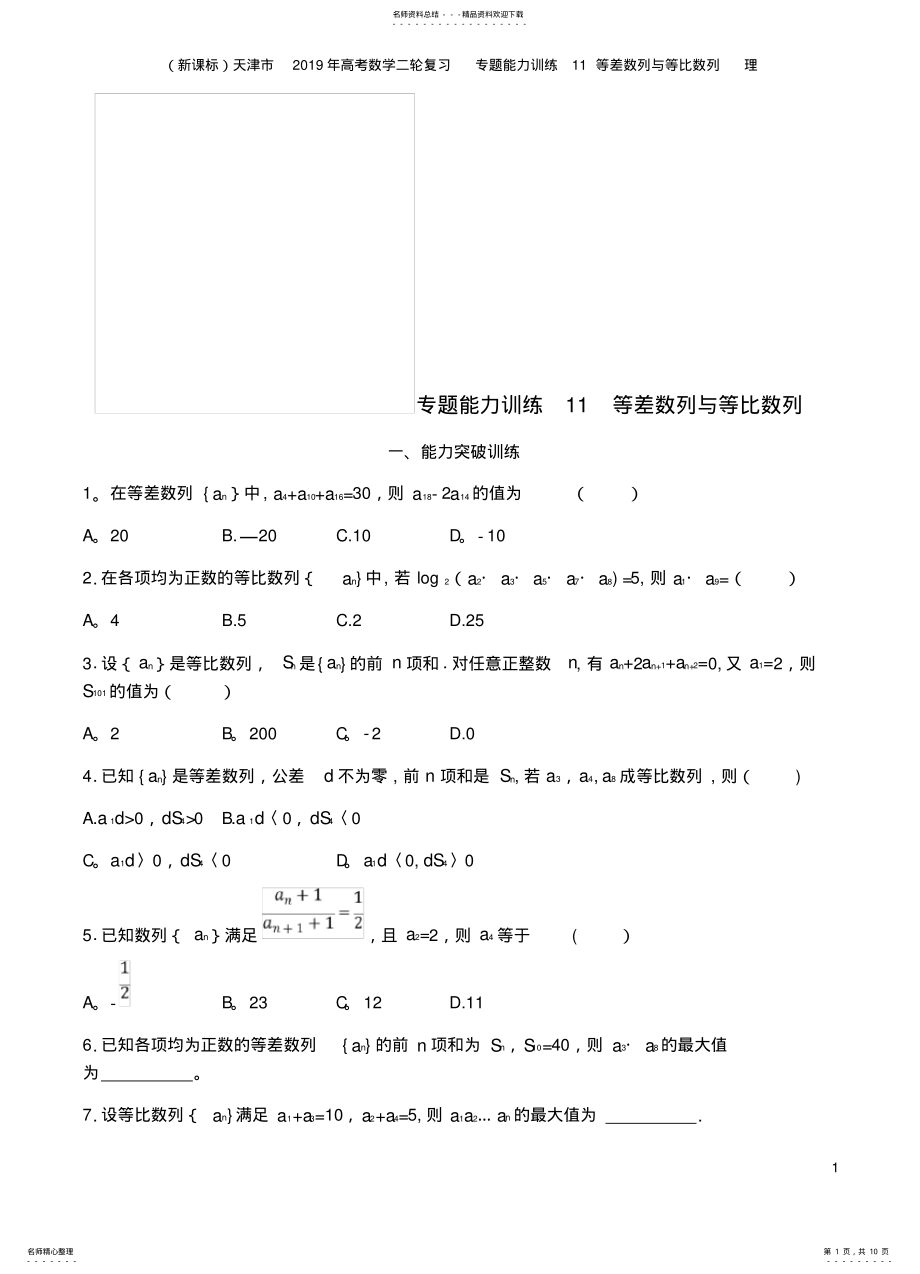 天津市2021年高考数学二轮复习专题能力训练11等差数列与等比数列理_第1页