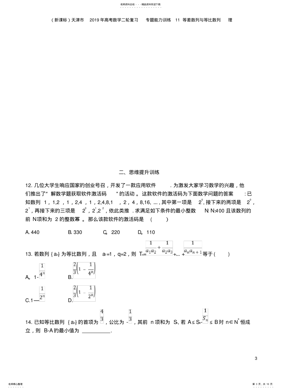 天津市2021年高考数学二轮复习专题能力训练11等差数列与等比数列理_第3页