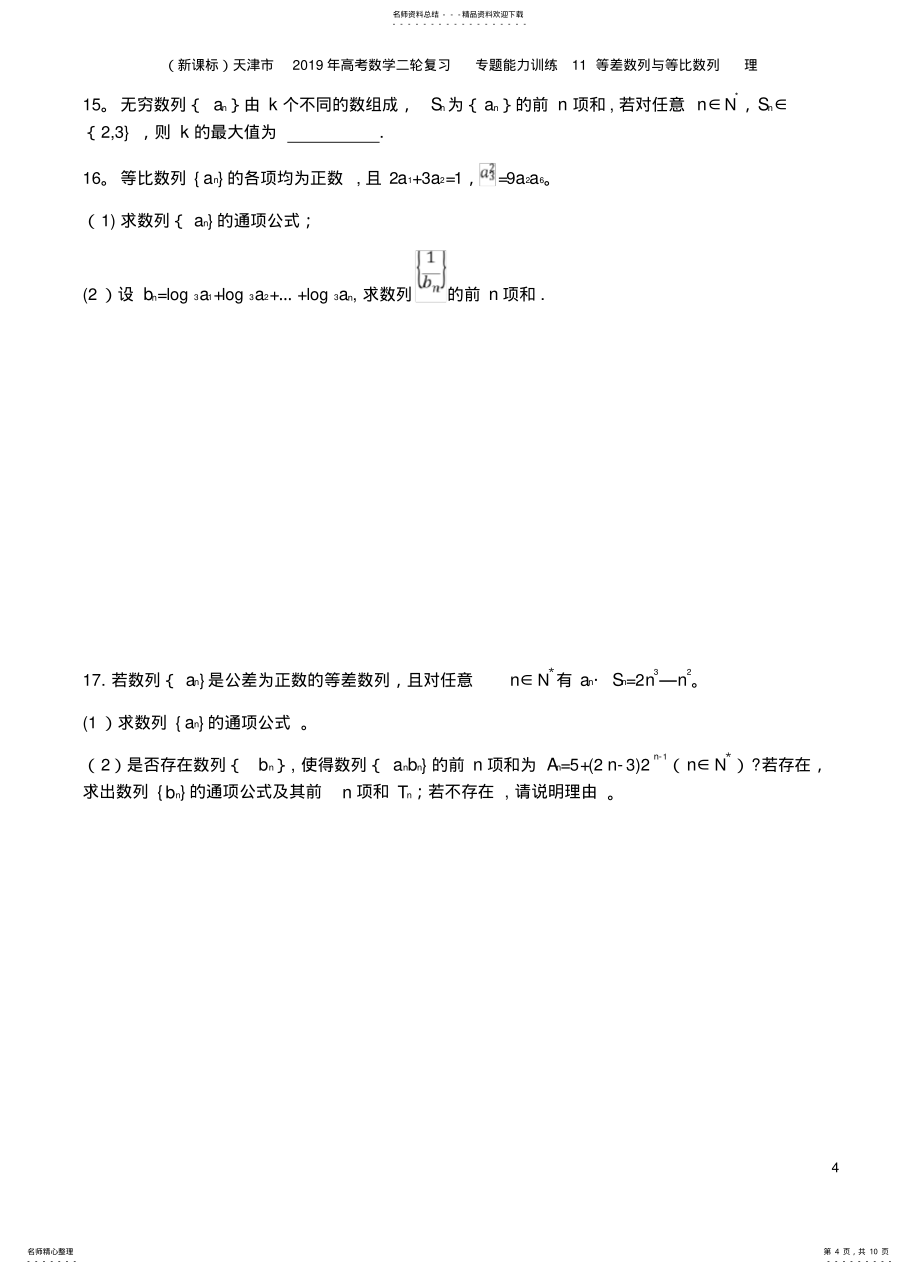 天津市2021年高考数学二轮复习专题能力训练11等差数列与等比数列理_第4页