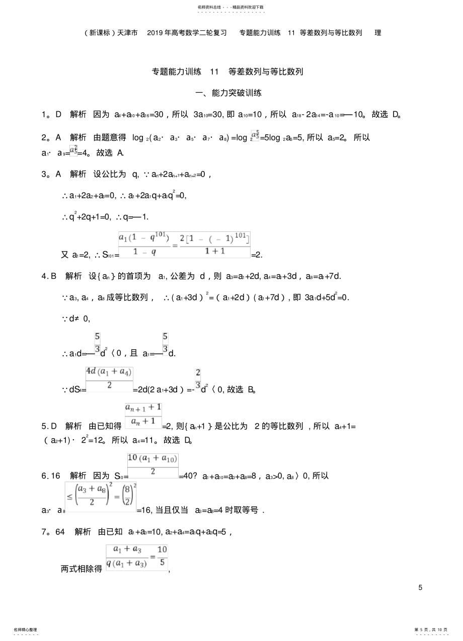 天津市2021年高考数学二轮复习专题能力训练11等差数列与等比数列理_第5页