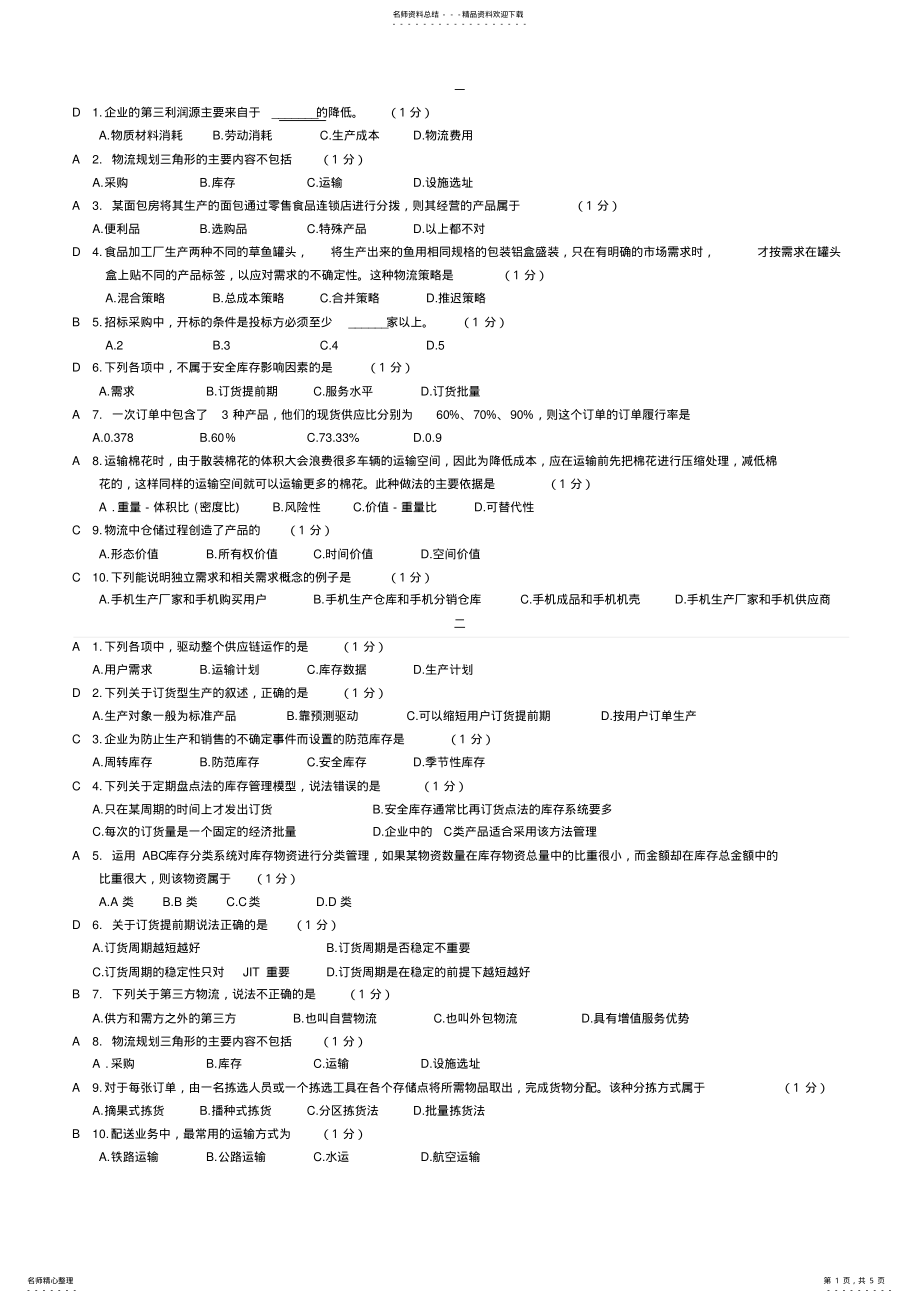 大连东软信息学院-供应链题库_第1页