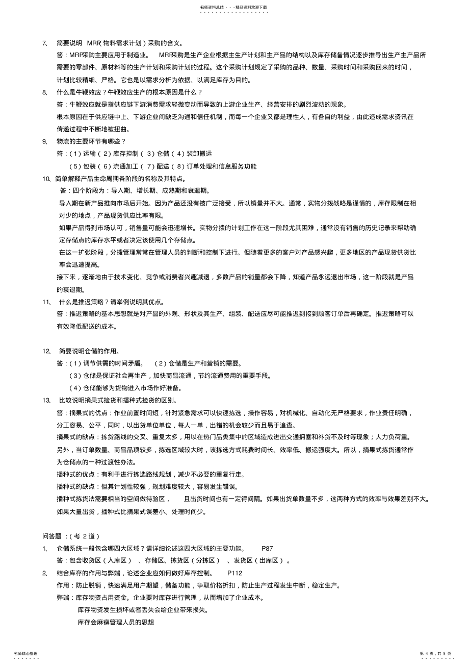 大连东软信息学院-供应链题库_第4页