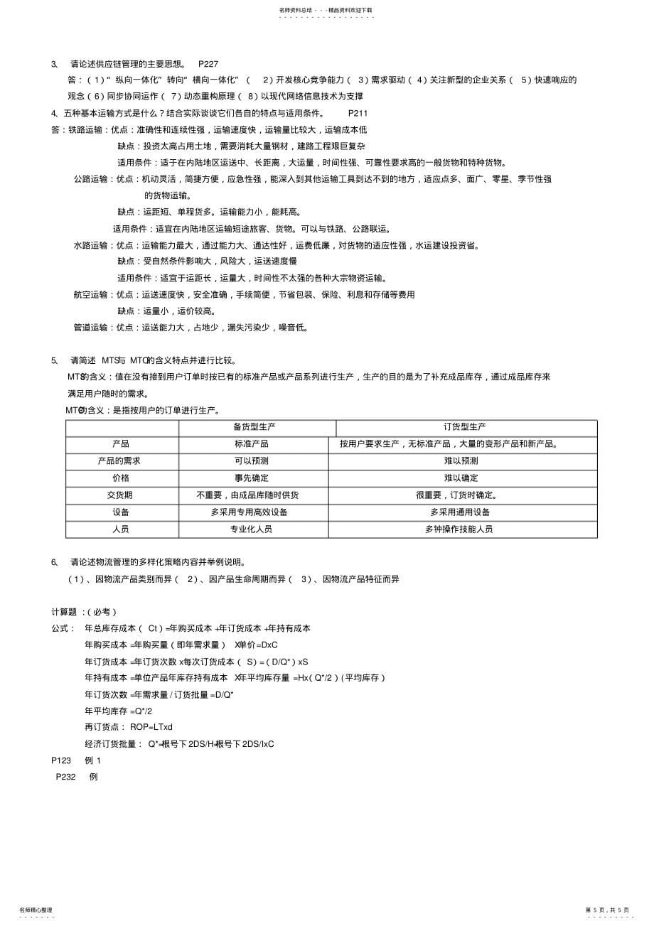 大连东软信息学院-供应链题库_第5页