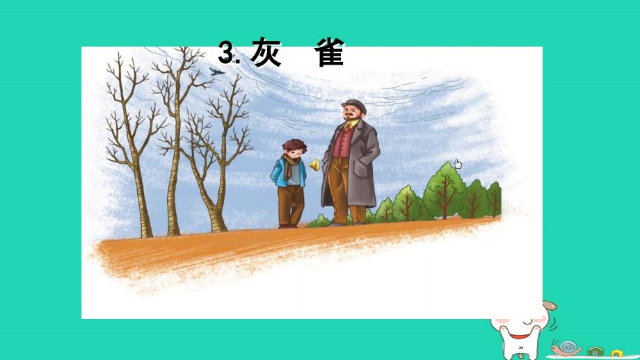 三年级语文上册第八单元26灰雀课件新人教版新人教版小学三年级上册语文课件_第1页