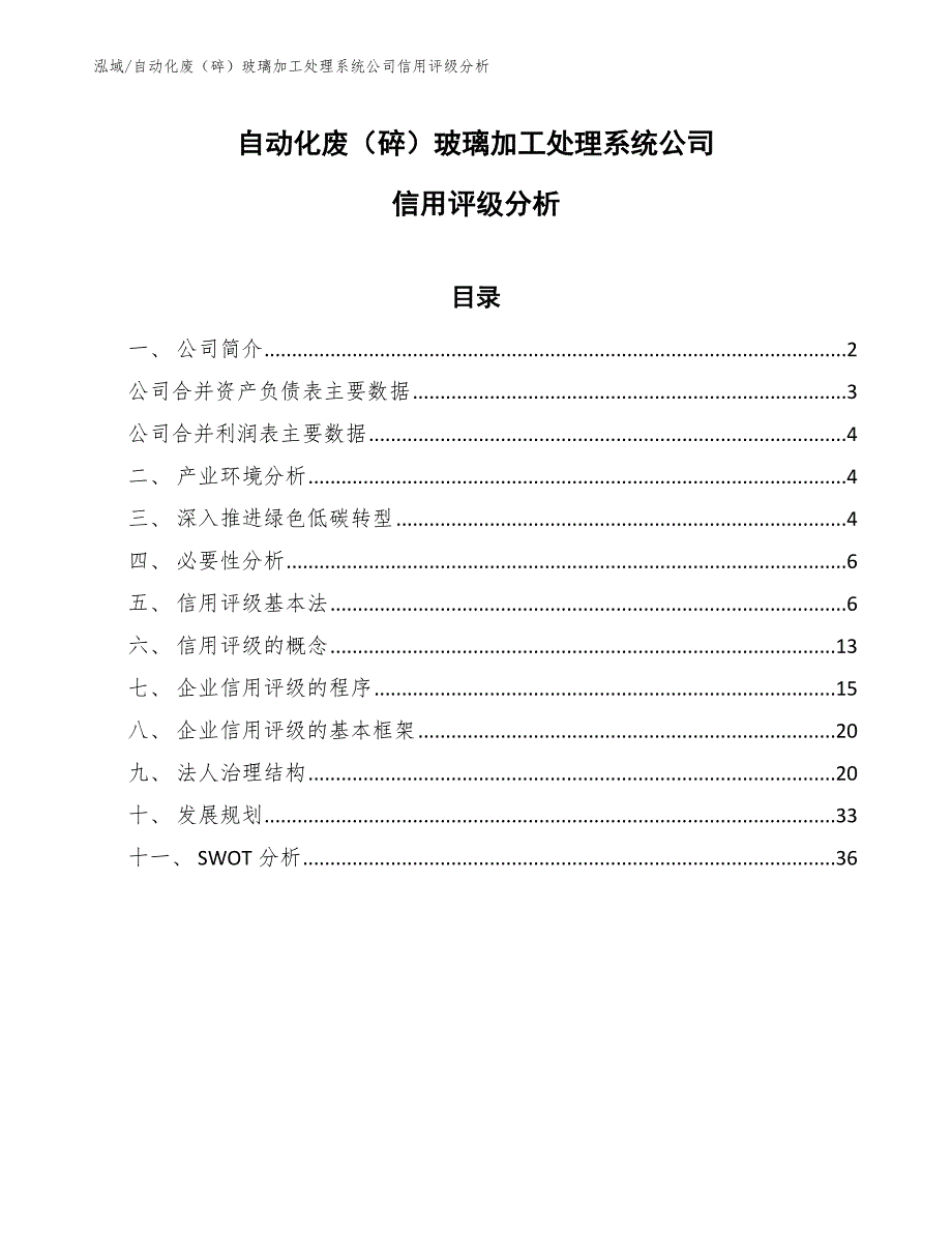 自动化废（碎）玻璃加工处理系统公司信用评级分析【范文】_第1页