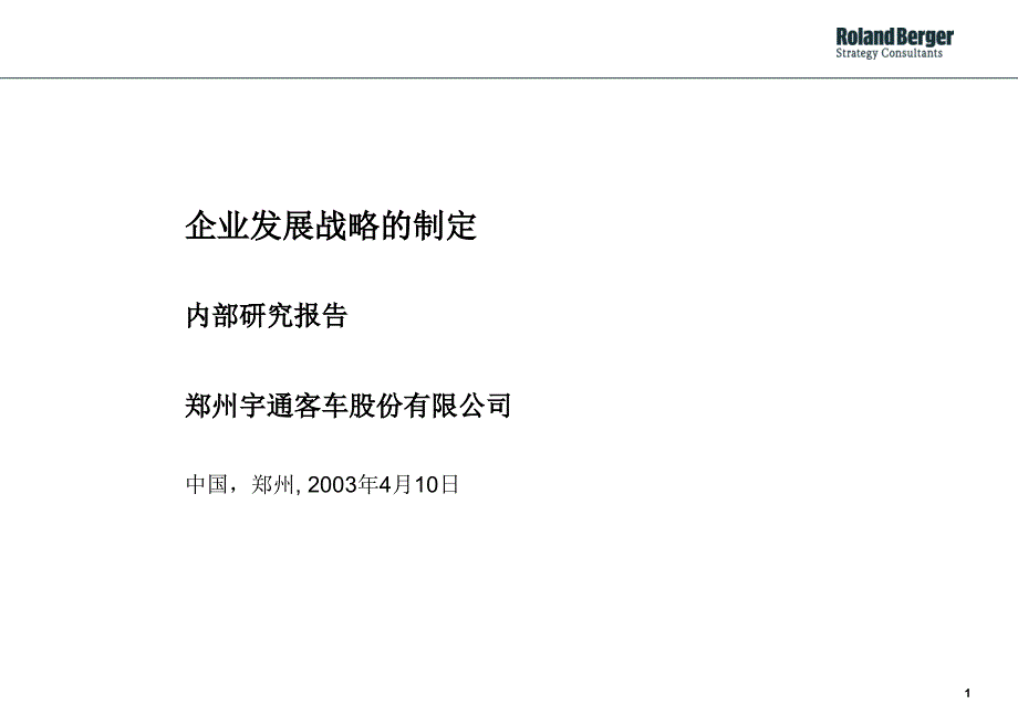 10企业发展战略的制定内部研讨_第1页