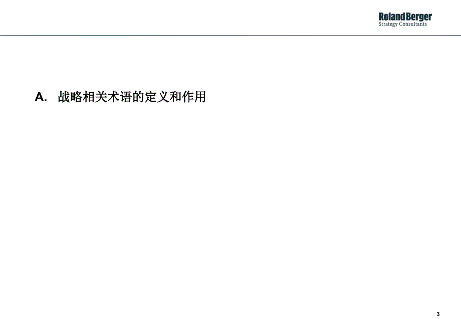 10企业发展战略的制定内部研讨_第3页