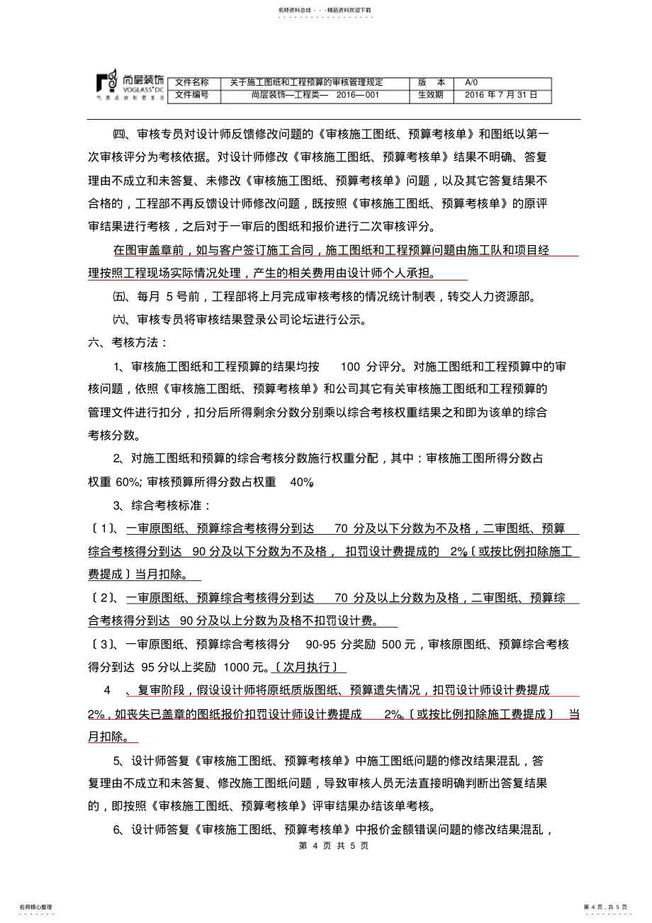 尚层装饰审核装饰工程施工图纸和工程预算的管理规定2022年8月1日_第4页