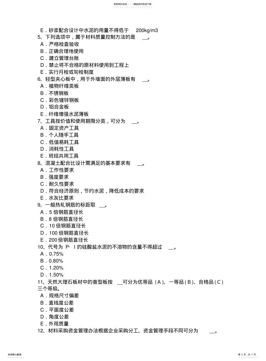 天津2021年材料员资格模拟试题_第5页