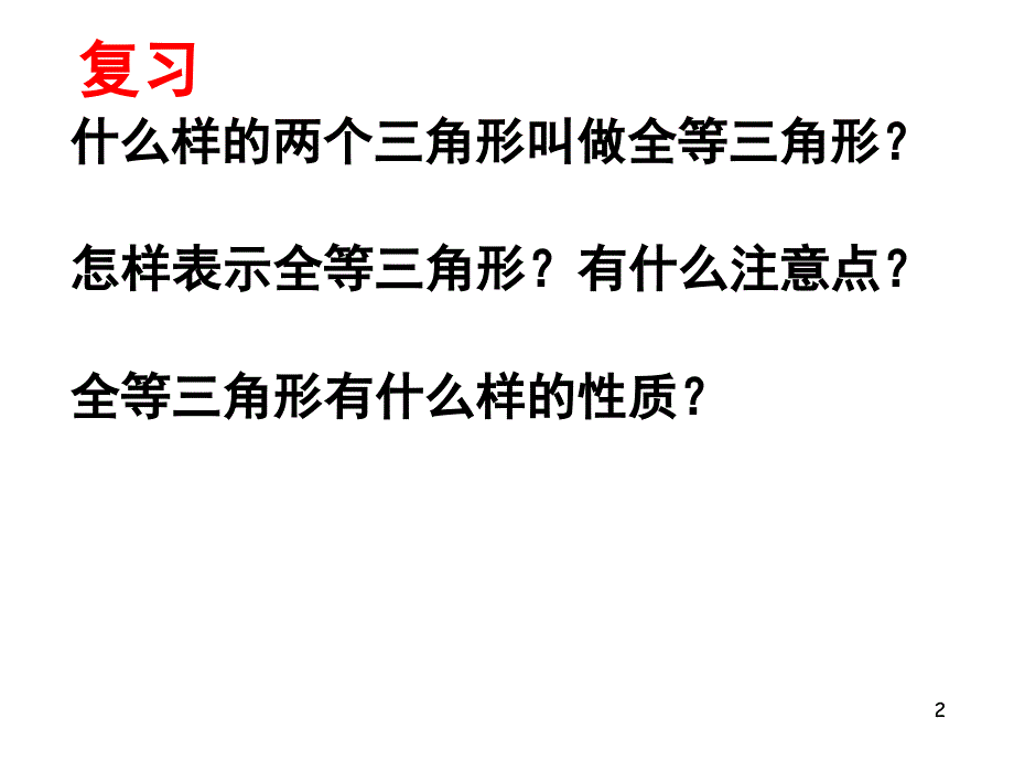 探索三角形全等的条_第2页