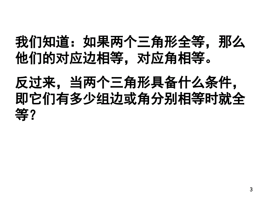 探索三角形全等的条_第3页