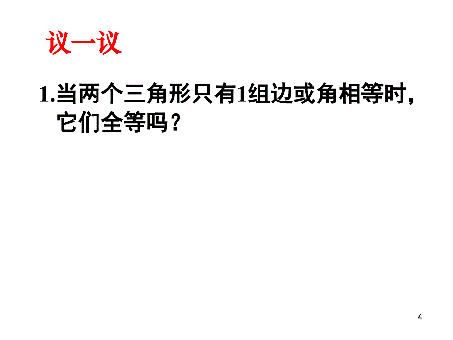 探索三角形全等的条_第4页