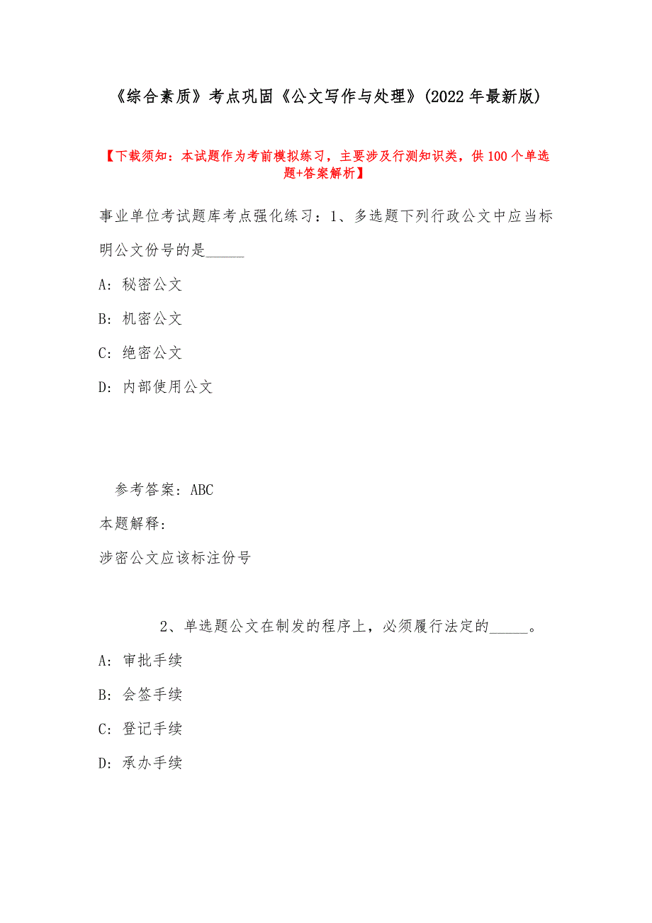 《综合素质》考点巩固《公文写作与处理》(2022年最新版)_第1页