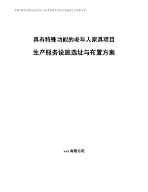 具有特殊功能的老年人家具项目生产服务设施选址与布置方案