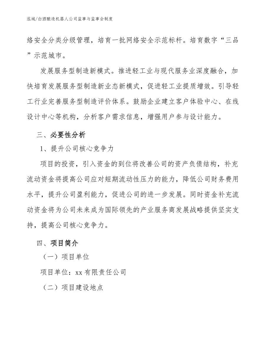 白酒酿造机器人公司监事与监事会制度_第5页