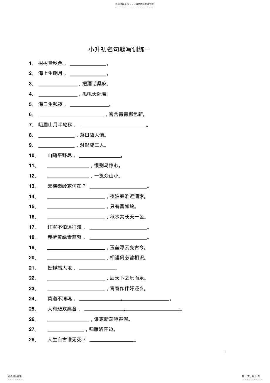 小升初名句默写训练一_第1页