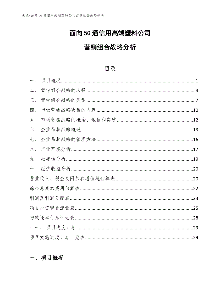 面向5G通信用高端塑料公司营销组合战略分析_第1页