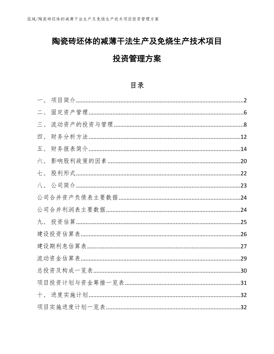 陶瓷砖坯体的减薄干法生产及免烧生产技术项目投资管理方案_第1页