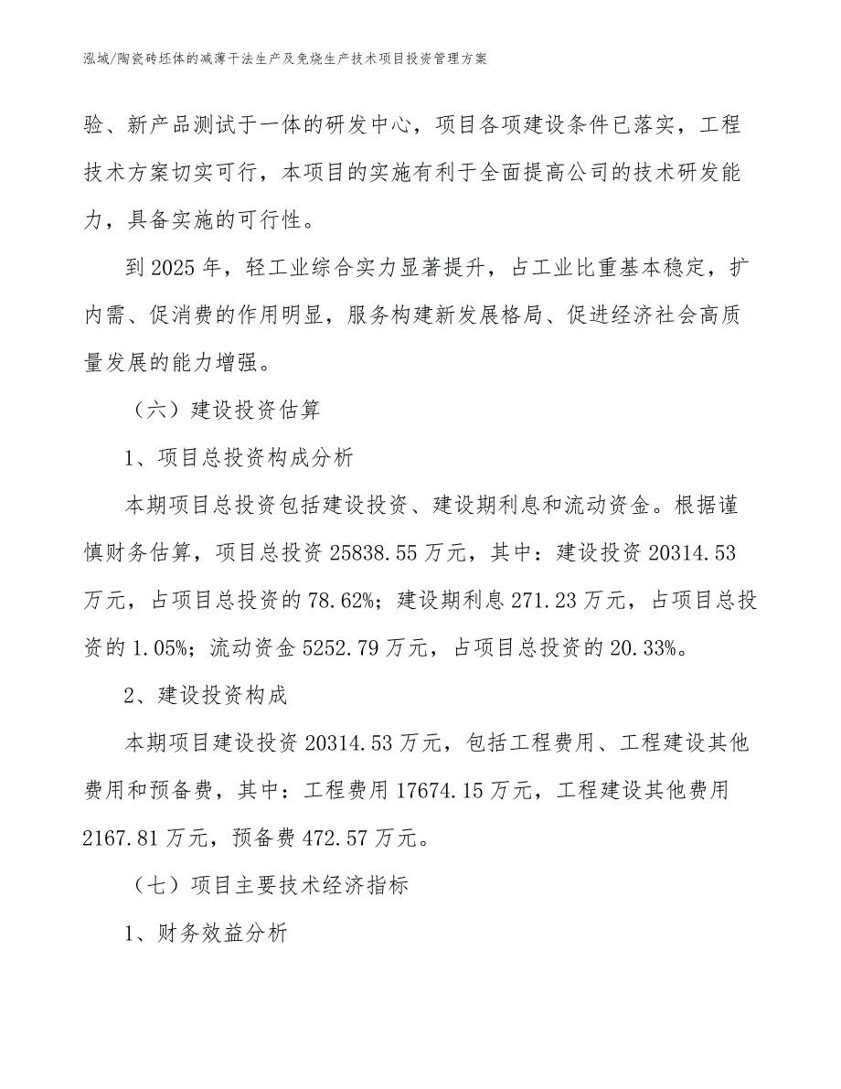 陶瓷砖坯体的减薄干法生产及免烧生产技术项目投资管理方案_第4页