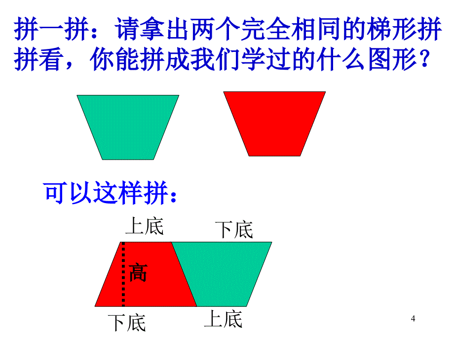 梯形面积公式实用课堂PPT_第4页