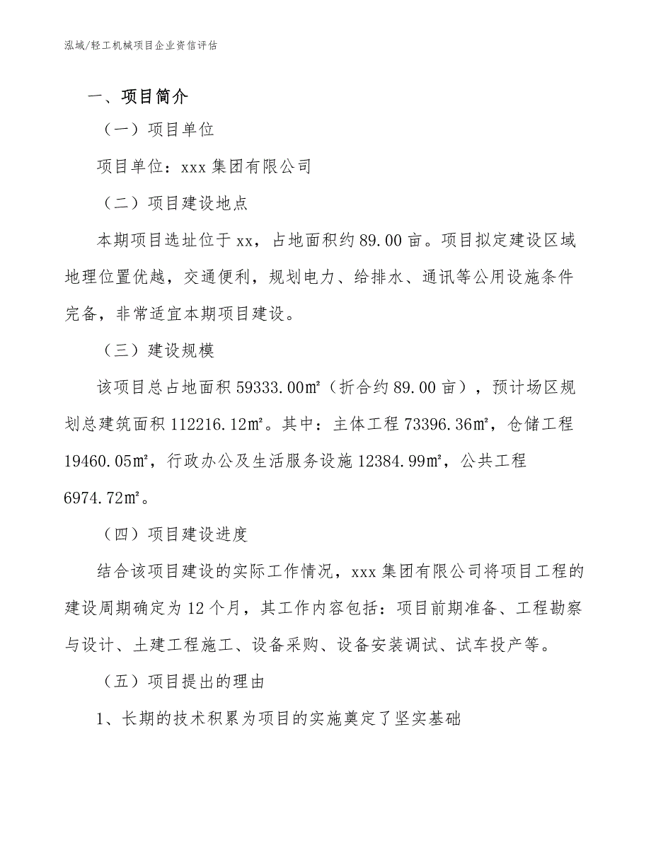 轻工机械项目企业资信评估_第3页