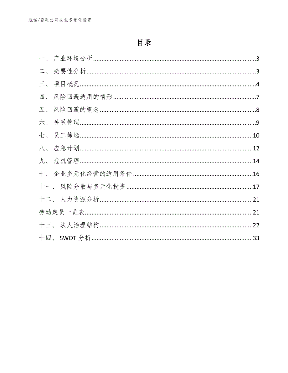 童鞋公司企业多元化投资_第2页