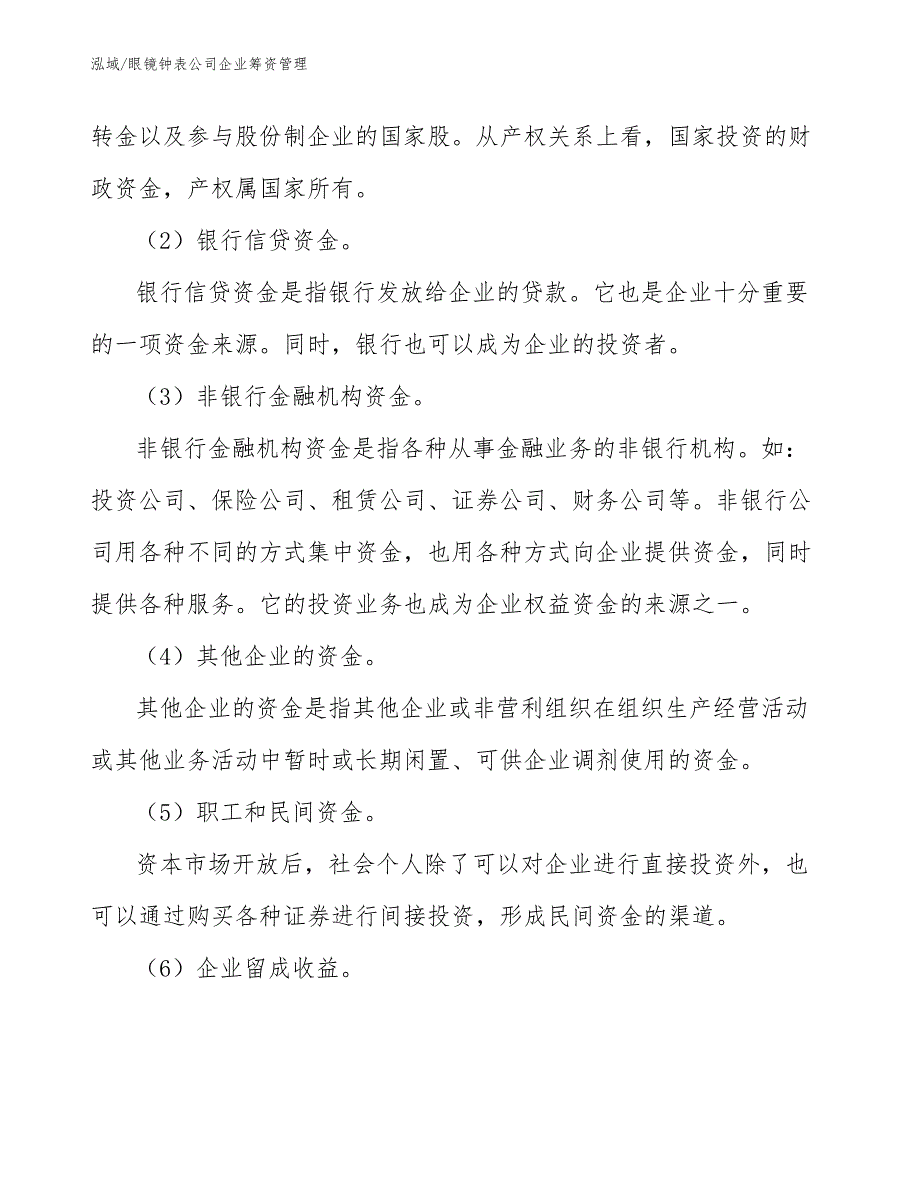 眼镜钟表公司企业筹资管理（参考）_第4页