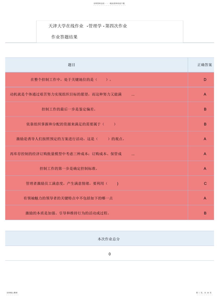 天津大学在线作业做题答案管理学--_第1页