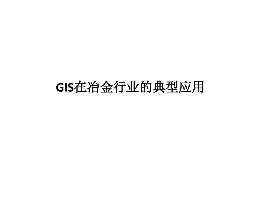 GIS在冶金行业的典型应用_第1页