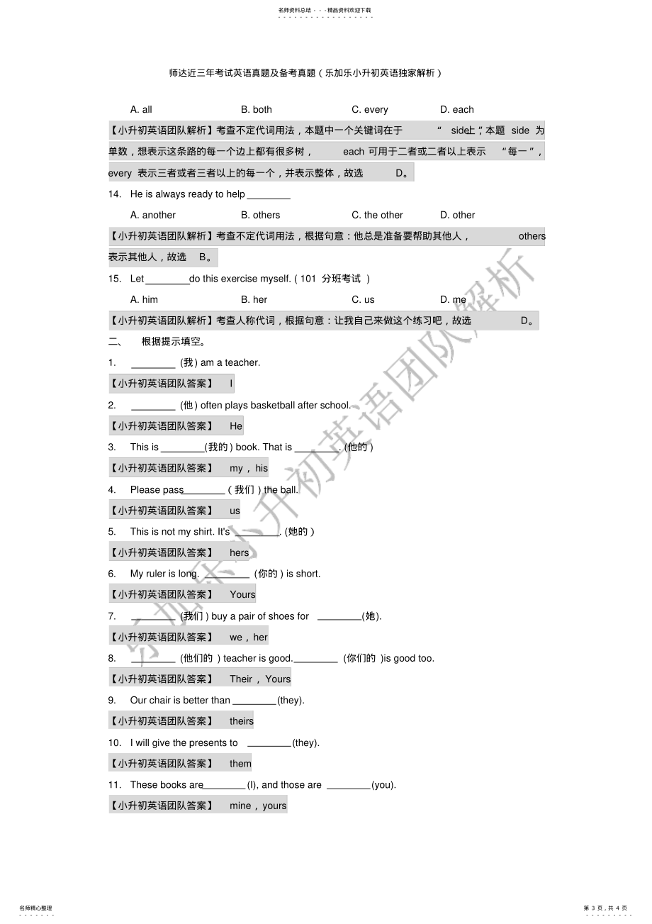 小升初英语试题-师达真题及答案专题二代词答案_第3页