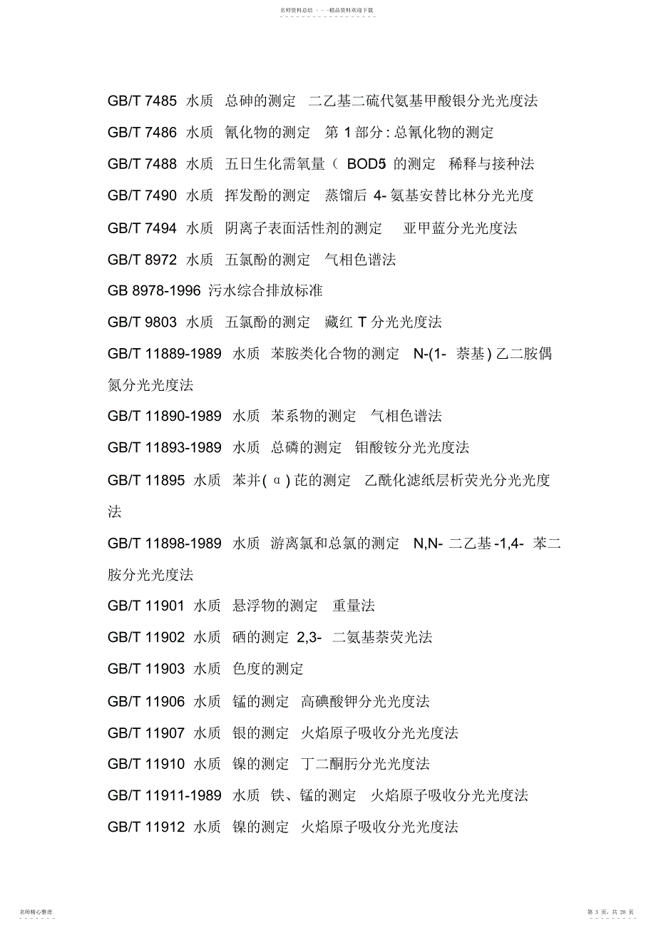 山东省南水北调沿线水污染物综合排放标准_第3页