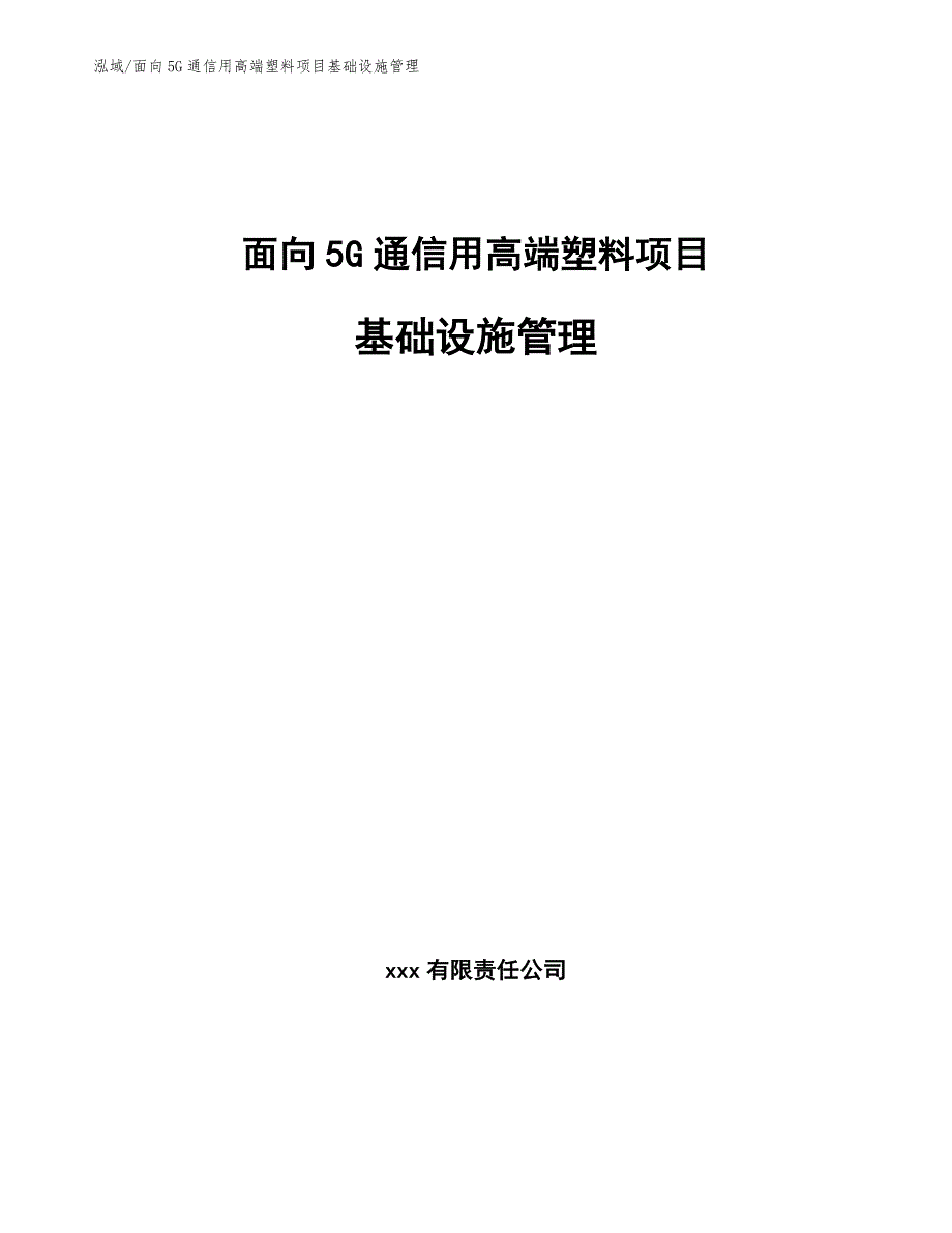 面向5G通信用高端塑料项目基础设施管理【参考】_第1页